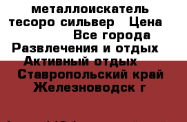 металлоискатель тесоро сильвер › Цена ­ 10 000 - Все города Развлечения и отдых » Активный отдых   . Ставропольский край,Железноводск г.